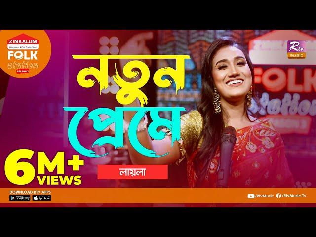 Notun Preme | নতুন প্রেমে | Jk Majlish Feat. Laila | Folk Station Season 3 | Rtv Music