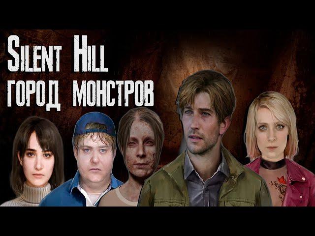 Символизм монстров - Silent Hill и Silent Hill 2