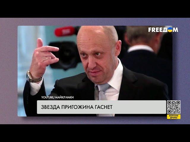 Пригожин теряет авторитет в РФ. Подробности