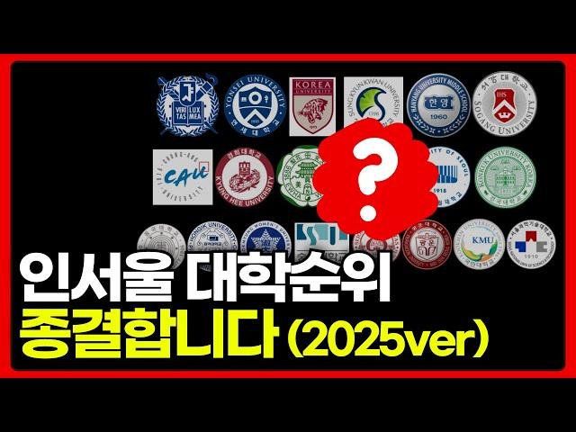 인서울 대학순위 종결합니다(2025최신)