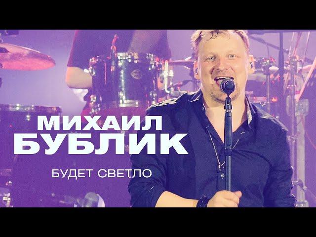 Михаил Бублик - Будет светло (концерт в Crocus City Hall, 2021)