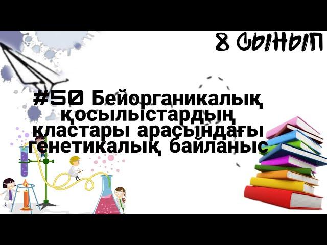 8 сынып ХИМИЯ §50 Бейорганикалық қосылыстардың жеке кластары арасындағы генетикалық байланыс