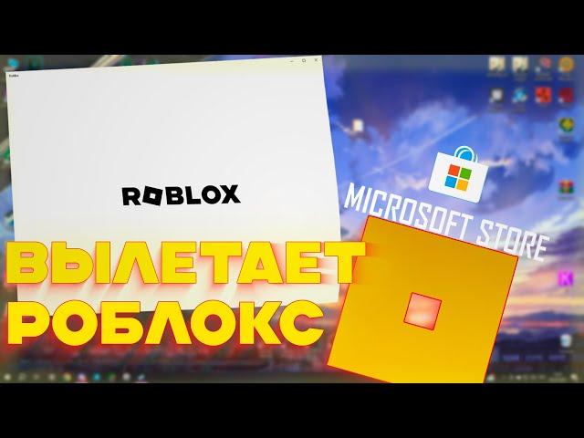 КРАШИТСЯРОБЛОКС ИЗ MICROSOFT STORE? РЕШЕНИЕ ПРОБЛЕМЫ️