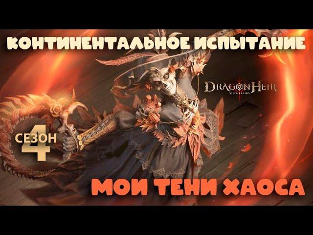 Dragonheir: Silent Gods Season 4 - Мои отряды для теней хаоса