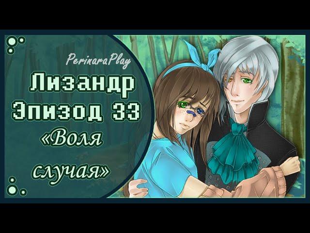 СЛАДКИЙ ФЛИРТ: ШКОЛА - ЛИЗАНДР, 33 ЭПИЗОД  PERINARA PLAY