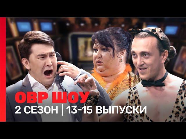 ОВР Шоу: 2 сезон | 13-15 выпуски @TNT_shows