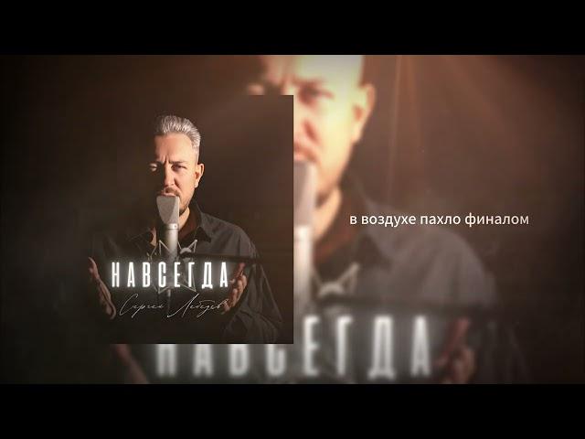 Сергей Лебедев - Навсегда