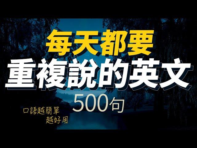 每天都要·重複說的英語500句「从零开始学英语」口語越簡單越好用 | 輕鬆說一口流利的英語｜聽懂每一句｜從零開始學英文｜One Hour English｜一小時聽英文｜跟美國人學英文