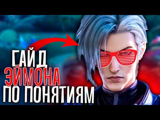 ЭЙМОН ГАЙД ПО ПОНЯТИЯМ / ГАЙД НА ЭЙМОНА 2023 MOBILE LEGENDS / ЭЙМОН MOBILE LEGENDS