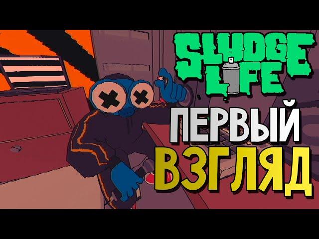 SLUDGE LIFE - Я СТАЛ ГРАФФИТЧИКОМ #1 [ПЕРВЫЙ ВЗГЛЯД]