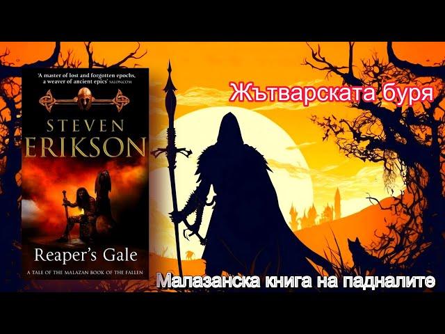 Стивън Ериксън - Малазанска книга на падналите. Жътварската буря 7 Том 4 част Аудио Книга