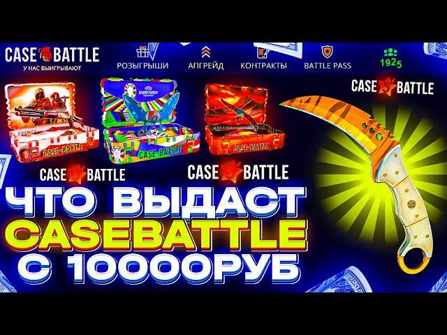 КЕЙСБАТЛ ЗАКИНУЛ НОЖ ЗА 10.000р НЕУЖЕЛИ У МЕНЯ ЕСТЬ ШАНСЫ НА CASEBATTLE?!