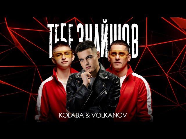 KOLABA & VOLKANOV - Тебе знайшов (Official Lyric Video)