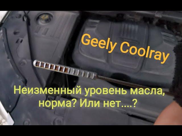 Уровень масла / Geely CoolRay