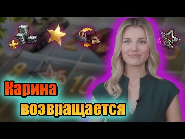 АКЦИИ ДНЮХА World of Tanks. КАРИНА ВЕРНУЛАСЬ