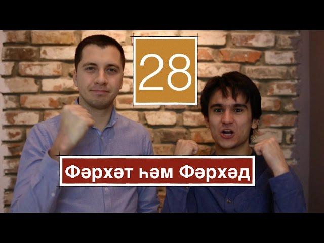 Фэрхэт хэм Фэрхэд №28 (18+) [ЖИВОЙ КУТАК]