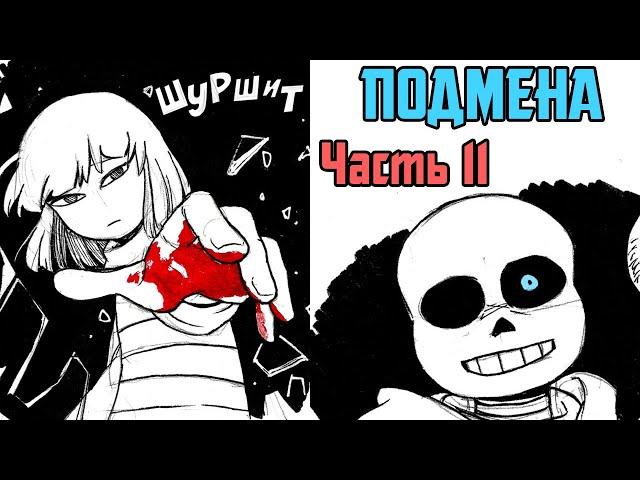 Франс-Чариск - Подмена Часть 11 (Stand in на русском)