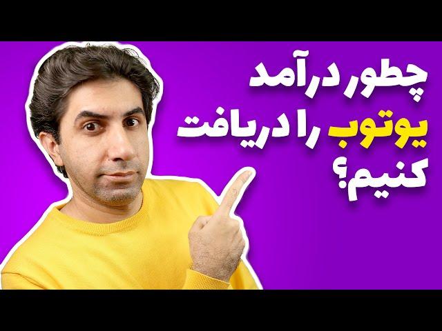 چطور درآمد یوتیوب را دریافت کنیم؟