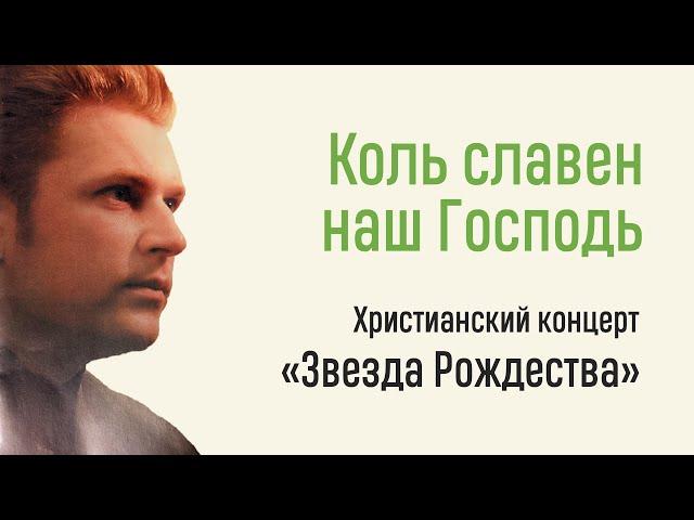 Коль славен наш Господь / Дмитрий Денисов