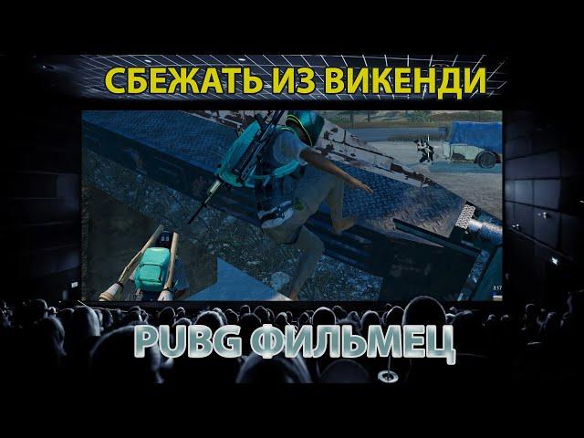 PUBG Фильмец / Сбежать из Викенди