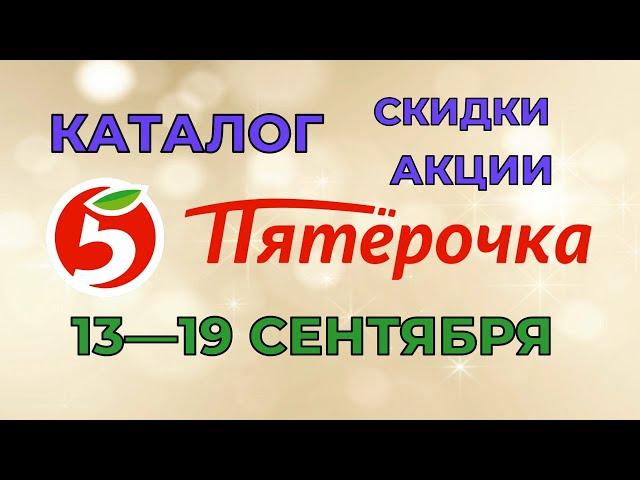 Пятерочка каталог с 13 по 19 сентября 2022 акции и скидки на товары в магазине