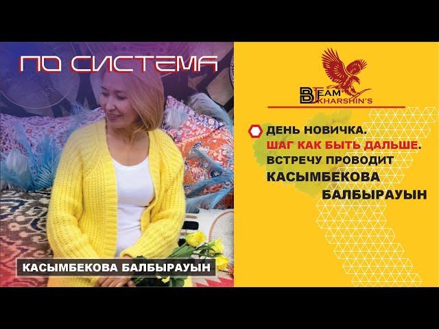 ДЕНЬ НОВИЧКА. ШАГ КАК БЫТЬ ДАЛЬШЕ. ВСТРЕЧУ ПРОВОДИТ КАСЫМБЕКОВА БАЛБЫРАУЫН