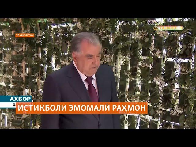 Сарфи назар аз дастур истиқболи пурдабдабаи Президенти Тоҷикистон идома дорад.