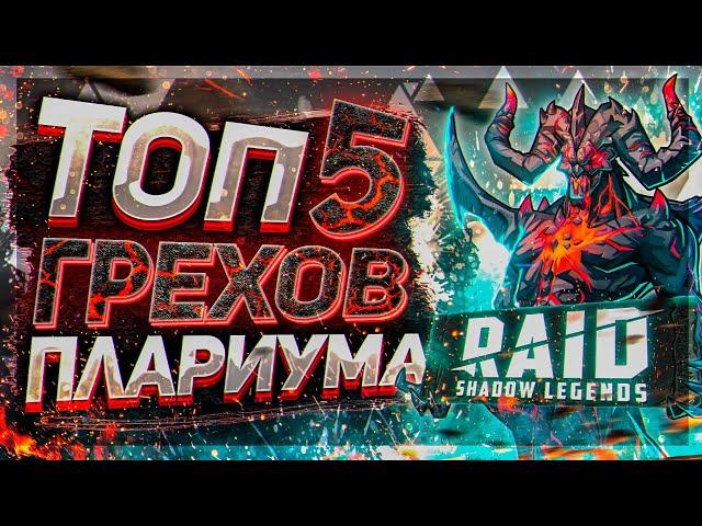 Топ 5 Грехов Plarium Raid Shadow Legends