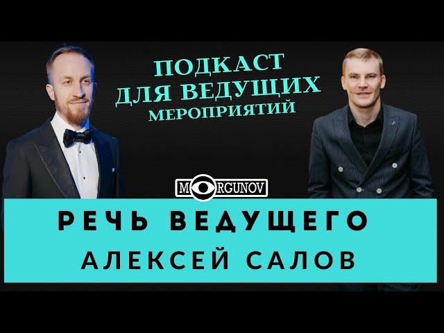 КАК СДЕЛАТЬ СВОЮ РЕЧЬ КРАСИВОЙ. РЕЧЬ ВЕДУЩЕГО АЛЕКСЕЙ САЛОВ. ПОДКАСТ ДЛЯ ВЕДУЩИХ МЕРОПРИЯТИЙ