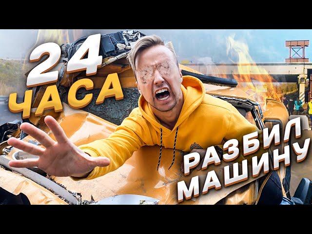 24 ЧАСА БЕЗ ГЛАЗ ЧЕЛЛЕНДЖ | РАЗБИЛ МАШИНУ |  Magic Five