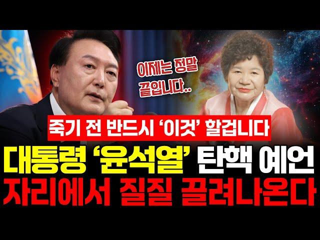 대통령 '윤석열' 1년전 예언했던 무속인이 바라본 탄핵 예언 결말은? 피눈물을 흘리며 자리에서 끌려나온다? | 대통령 윤석열 신점