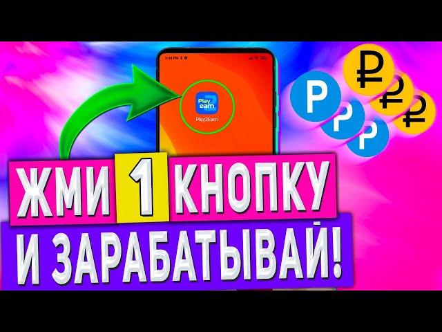 Простой Заработок на Телефоне в Интернете Без Вложений - Play2Earn