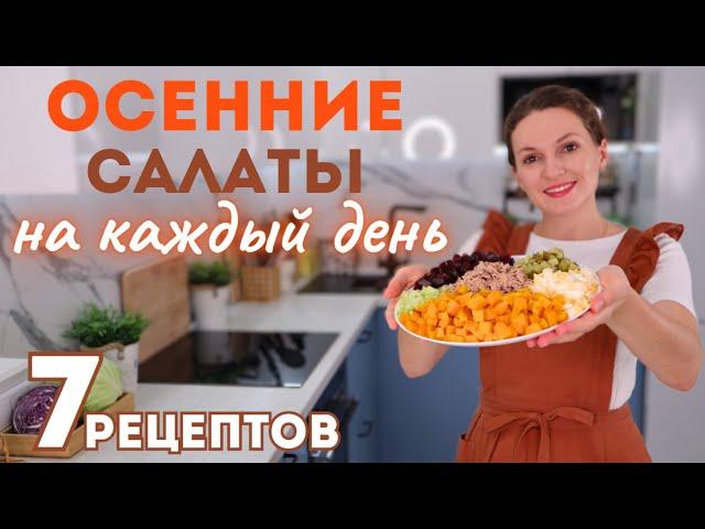 Простые Осенние САЛАТЫ на КАЖДЫЙ ДЕНЬ Хватит на всю неделю! Салаты со свеклой, с тыквой, с капустой