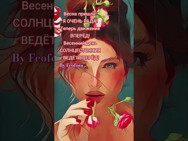 #весна пришла! #ключ #feofora #целительница #женщина #ясновидящая