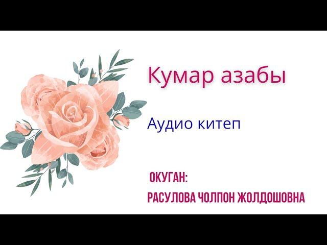 "Кумар азабы" толугу менен/ Аудио китеп/ Окуган: Расулова Чолпон