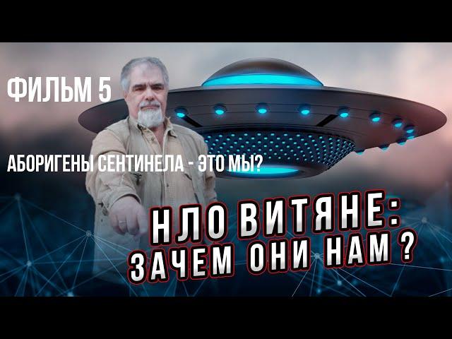 Зачем нам инопланетяне? Фильм 5 из 5: аборигены для нашей цивилизации - это мы для инопланетян?