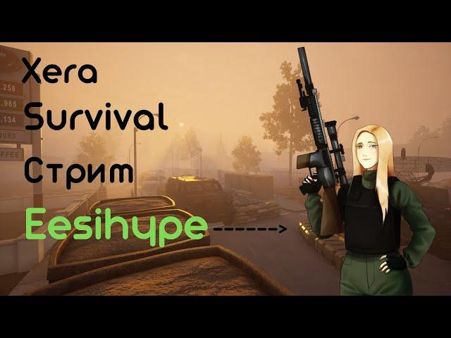 СТРИМ XERA SURVIVAL/ ПРОИЗОШЕЛ ВАЙП/ НОВОГОДНЯЯ ОБНОВА