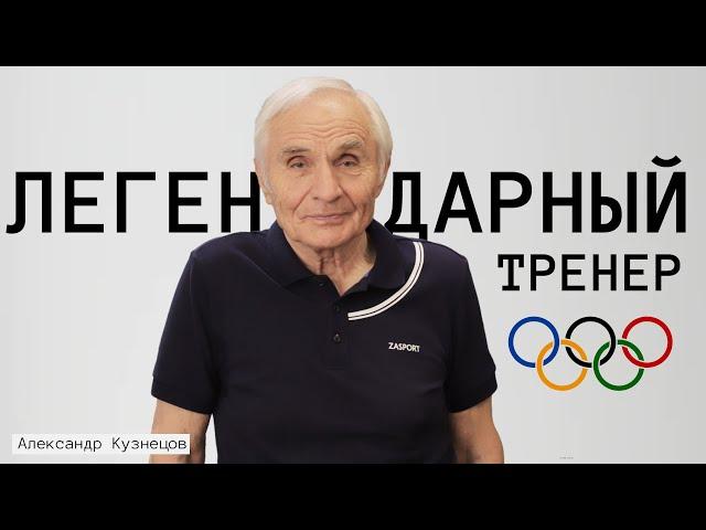 Серый кардинал спорта Кузнецов Александр Анатольевич