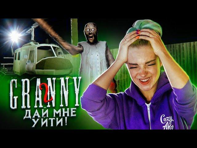 УЛЕТЕЛА НА ВЕРТОЛЕТЕ?! ► Granny: Chapter Two ► ПОЛНОЕ ПРОХОЖДЕНИЕ ГРЭННИ