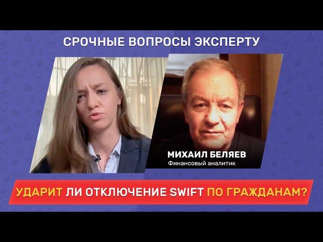 Ударит ли отключение SWIFT по гражданам? // Срочные вопросы эксперту