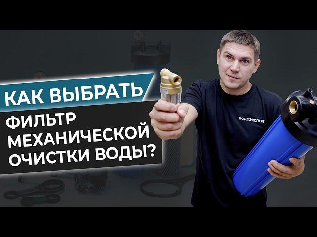 Фильтры механической очистки воды в квартире, частном доме или коттедже Плюсы и минусы фильтров