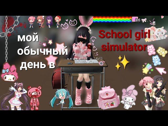 ~//Мой обычный день в school girl simulator \\~ ~||няшка||~ ~Чихару~