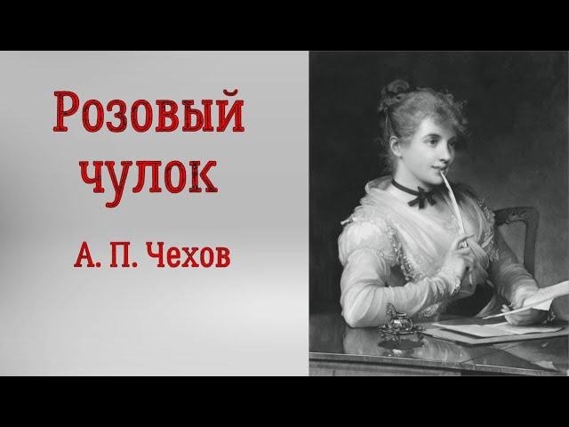 Розовый чулок. Антон Чехов. Аудиорассказ. Читает Тамара Овчаренко