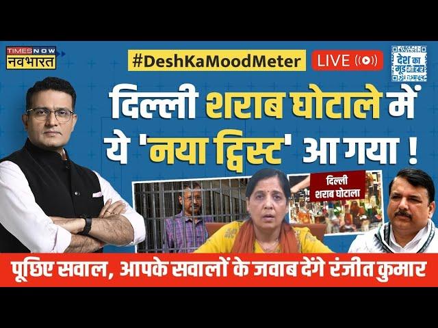 Desh Ka Mood Meter Live With Ranjit Kumar | केजरीवाल गए तिहाड़...खासमखास का किया 'शिकार' ?