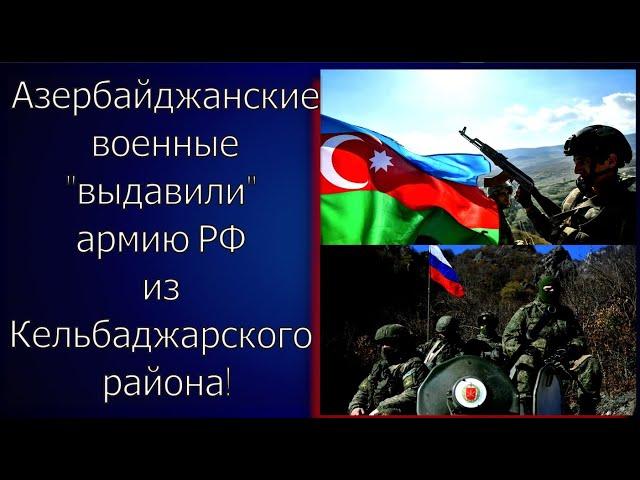 Час назад. Азербайджанские военные "ВЫДАВИЛИ" армию РФ из Кельбаджа. Давай, до СВИДАНИЯ!