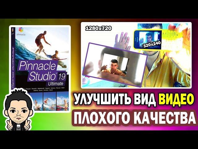 Pinnacle Studio 16,17,18,19  Улучшаем вид  видео плохого качества