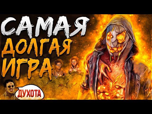 Это Самая Долгая Игра за Легиона Dead by Daylight