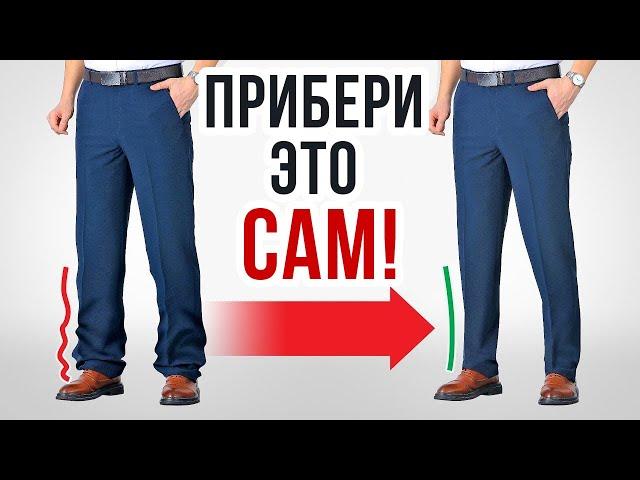 Как Ушить Штаны Без Швейной Машинки