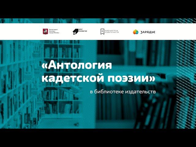 Марафон встреч "Антология Кадетской поэзии". Андрей Алешин