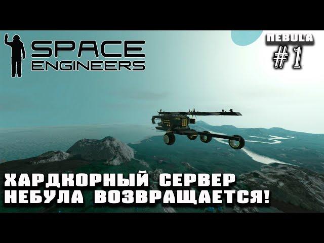 Хардкорный сервер Nebula возвращается! | Space Engineers (Nebula) #1